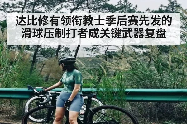 达比修有领衔教士季后赛先发的滑球压制打者成关键武器复盘