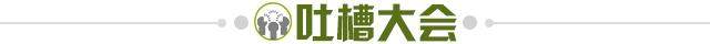1624109976485068703.jpg 吐槽大会.jpg